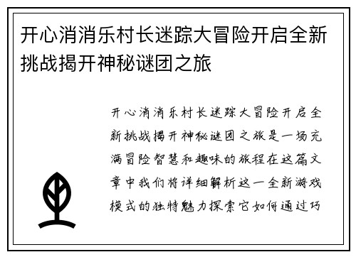 开心消消乐村长迷踪大冒险开启全新挑战揭开神秘谜团之旅