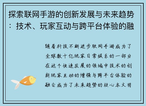 探索联网手游的创新发展与未来趋势：技术、玩家互动与跨平台体验的融合之路