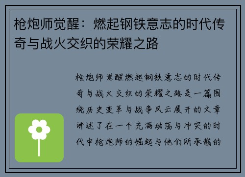 枪炮师觉醒：燃起钢铁意志的时代传奇与战火交织的荣耀之路