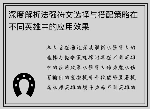 深度解析法强符文选择与搭配策略在不同英雄中的应用效果