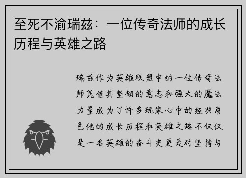 至死不渝瑞兹：一位传奇法师的成长历程与英雄之路