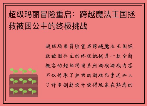超级玛丽冒险重启：跨越魔法王国拯救被困公主的终极挑战