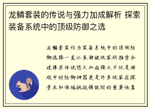 龙鳞套装的传说与强力加成解析 探索装备系统中的顶级防御之选