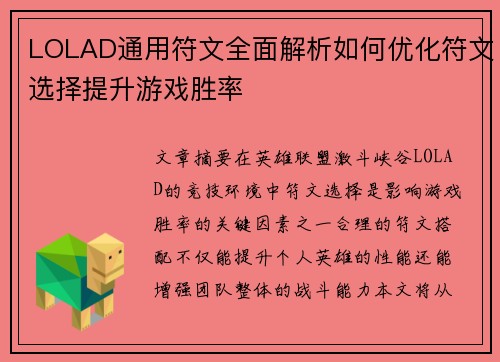 LOLAD通用符文全面解析如何优化符文选择提升游戏胜率