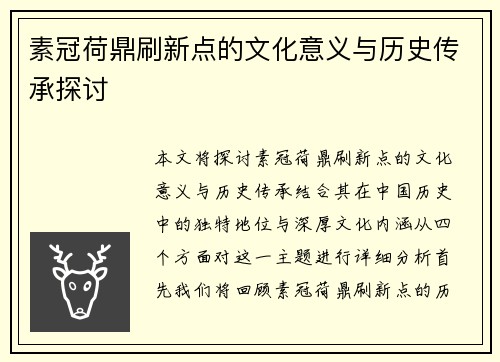 素冠荷鼎刷新点的文化意义与历史传承探讨