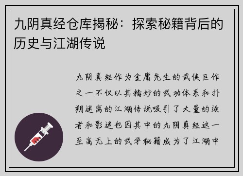 九阴真经仓库揭秘：探索秘籍背后的历史与江湖传说
