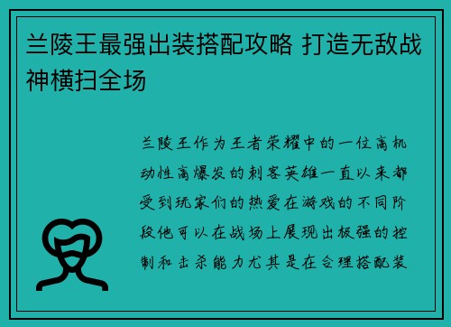 兰陵王最强出装搭配攻略 打造无敌战神横扫全场