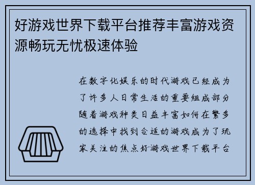 好游戏世界下载平台推荐丰富游戏资源畅玩无忧极速体验