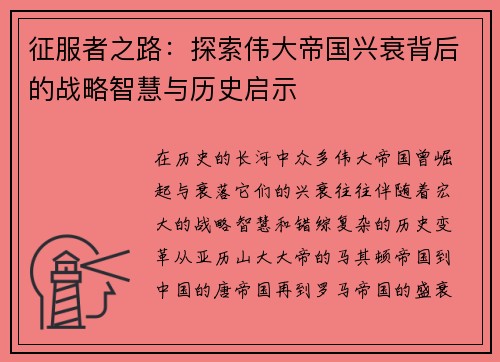 征服者之路：探索伟大帝国兴衰背后的战略智慧与历史启示