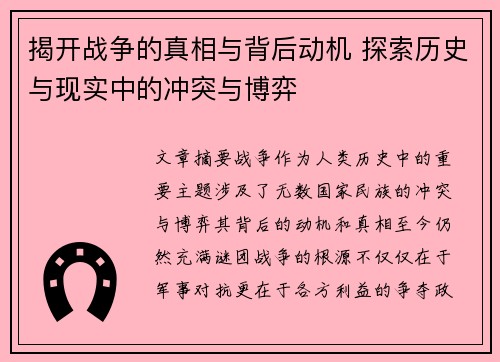 揭开战争的真相与背后动机 探索历史与现实中的冲突与博弈