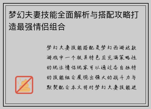 梦幻夫妻技能全面解析与搭配攻略打造最强情侣组合