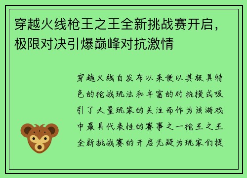 穿越火线枪王之王全新挑战赛开启，极限对决引爆巅峰对抗激情