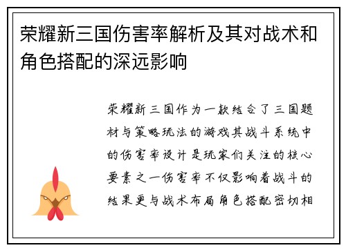 荣耀新三国伤害率解析及其对战术和角色搭配的深远影响