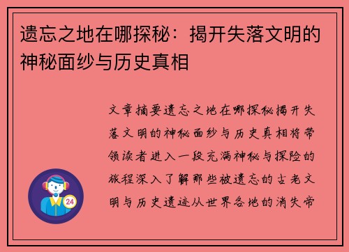 遗忘之地在哪探秘：揭开失落文明的神秘面纱与历史真相