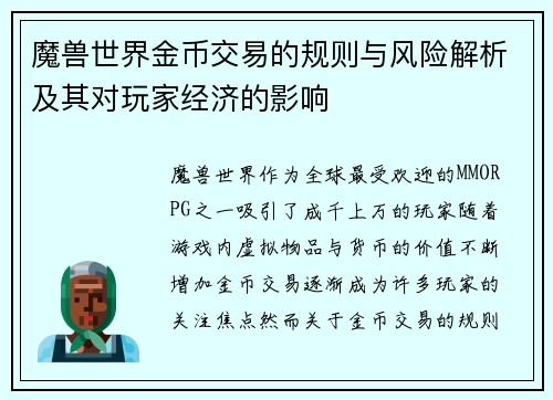 魔兽世界金币交易的规则与风险解析及其对玩家经济的影响