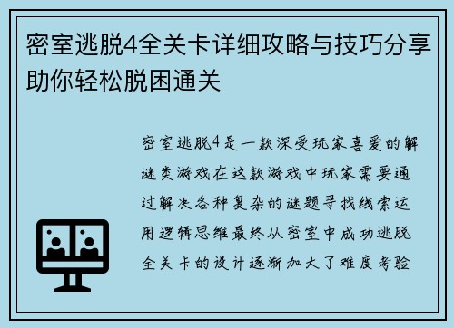 密室逃脱4全关卡详细攻略与技巧分享助你轻松脱困通关