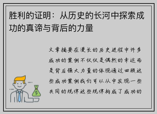 胜利的证明：从历史的长河中探索成功的真谛与背后的力量