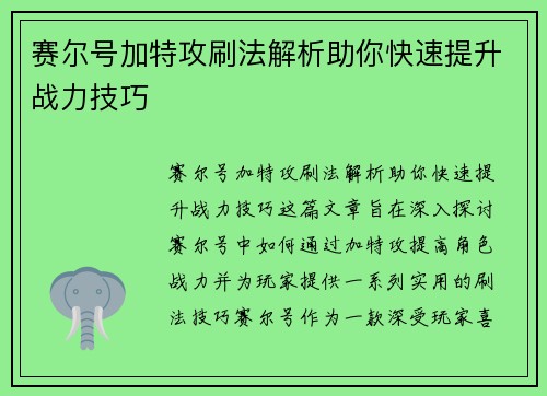 赛尔号加特攻刷法解析助你快速提升战力技巧 赛尔号加特攻刷法解析助你快速提升战力技巧