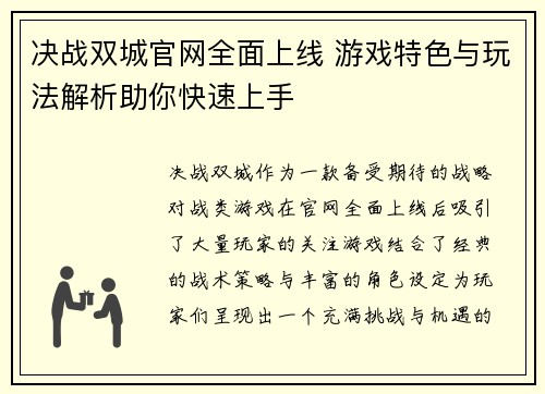 决战双城官网全面上线 游戏特色与玩法解析助你快速上手 决战双城官网全面上线 游戏特色与玩法解析助你快速上手