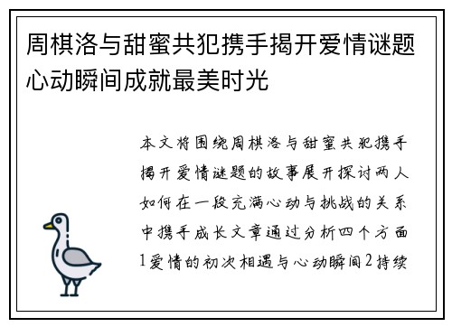 周棋洛与甜蜜共犯携手揭开爱情谜题心动瞬间成就最美时光