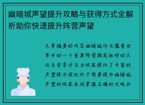 幽暗城声望提升攻略与获得方式全解析助你快速提升阵营声望