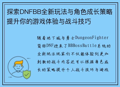 探索DNFBB全新玩法与角色成长策略 提升你的游戏体验与战斗技巧