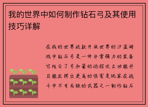 我的世界中如何制作钻石弓及其使用技巧详解 我的世界中如何制作钻石弓及其使用技巧详解