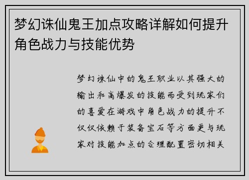 梦幻诛仙鬼王加点攻略详解如何提升角色战力与技能优势 梦幻诛仙鬼王加点攻略详解如何提升角色战力与技能优势