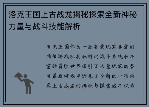 洛克王国上古战龙揭秘探索全新神秘力量与战斗技能解析 洛克王国上古战龙揭秘探索全新神秘力量与战斗技能解析
