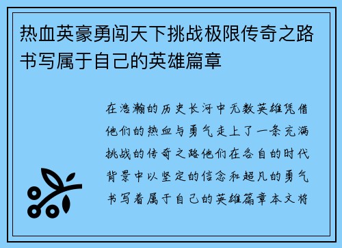 热血英豪勇闯天下挑战极限传奇之路书写属于自己的英雄篇章 热血英豪勇闯天下挑战极限传奇之路书写属于自己的英雄篇章