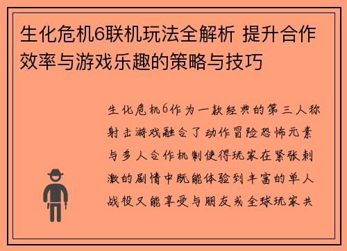 生化危机6联机玩法全解析 提升合作效率与游戏乐趣的策略与技巧 生化危机6联机玩法全解析 提升合作效率与游戏乐趣的策略与技巧