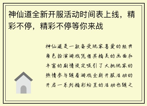 神仙道全新开服活动时间表上线,精彩不停,精彩不停等你来战 神仙道全新开服活动时间表上线,精彩不停,精彩不停等你来战