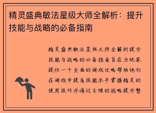 精灵盛典敏法星级大师全解析:提升技能与战略的必备指南 精灵盛典敏法星级大师全解析:提升技能与战略的必备指南