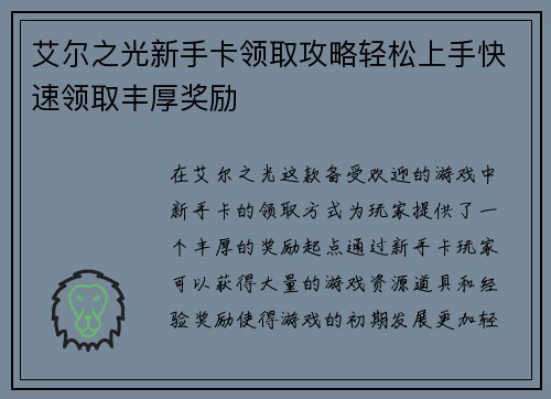 艾尔之光新手卡领取攻略轻松上手快速领取丰厚奖励 艾尔之光新手卡领取攻略轻松上手快速领取丰厚奖励