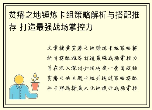 贫瘠之地锤炼卡组策略解析与搭配推荐 打造最强战场掌控力