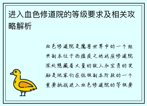 进入血色修道院的等级要求及相关攻略解析 进入血色修道院的等级要求及相关攻略解析