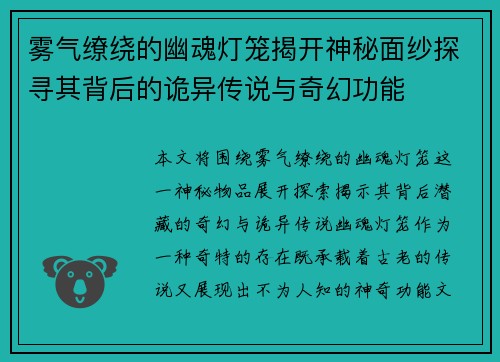 雾气缭绕的幽魂灯笼揭开神秘面纱探寻其背后的诡异传说与奇幻功能 雾气缭绕的幽魂灯笼揭开神秘面纱探寻其背后的诡异传说与奇幻功能