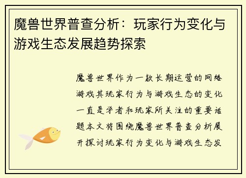 魔兽世界普查分析：玩家行为变化与游戏生态发展趋势探索