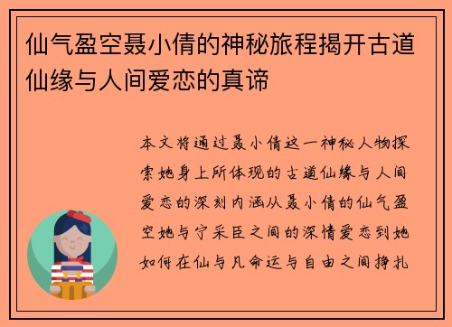 仙气盈空聂小倩的神秘旅程揭开古道仙缘与人间爱恋的真谛 仙气盈空聂小倩的神秘旅程揭开古道仙缘与人间爱恋的真谛