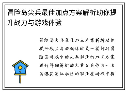 冒险岛尖兵最佳加点方案解析助你提升战力与游戏体验 冒险岛尖兵最佳加点方案解析助你提升战力与游戏体验