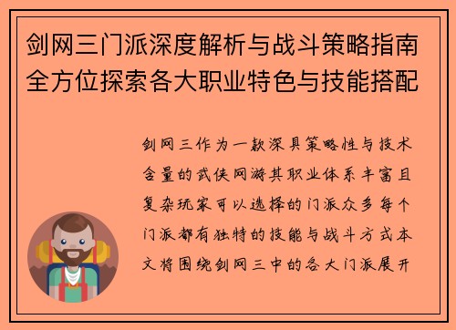 剑网三门派深度解析与战斗策略指南全方位探索各大职业特色与技能搭配 剑网三门派深度解析与战斗策略指南全方位探索各大职业特色与技能搭配