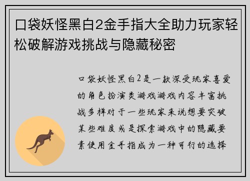 口袋妖怪黑白2金手指大全助力玩家轻松破解游戏挑战与隐藏秘密 口袋妖怪黑白2金手指大全助力玩家轻松破解游戏挑战与隐藏秘密