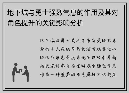 地下城与勇士强烈气息的作用及其对角色提升的关键影响分析