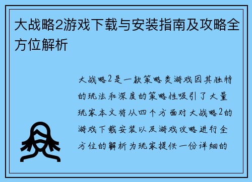 大战略2游戏下载与安装指南及攻略全方位解析