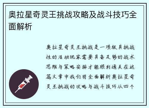 奥拉星奇灵王挑战攻略及战斗技巧全面解析