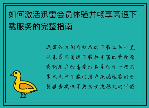 如何激活迅雷会员体验并畅享高速下载服务的完整指南