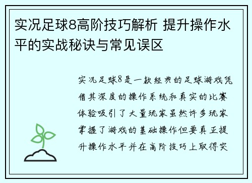 实况足球8高阶技巧解析 提升操作水平的实战秘诀与常见误区 实况足球8高阶技巧解析 提升操作水平的实战秘诀与常见误区