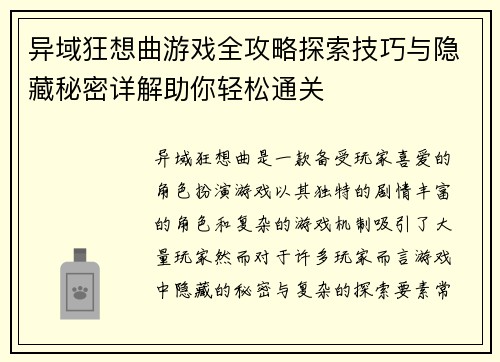 异域狂想曲游戏全攻略探索技巧与隐藏秘密详解助你轻松通关 异域狂想曲游戏全攻略探索技巧与隐藏秘密详解助你轻松通关