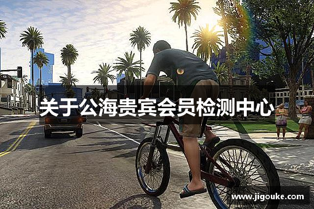 <p><strong>公海贵宾会员检测中心</strong>公司成立于2010年，总部位于河南省周口市。作为一家致力于开发创新型游戏产品的高科技企业，<strong>公海贵宾会员检测中心</strong>自成立以来，始终坚持“以玩家为中心”的理念，致力于为全球用户提供丰富多样、富有创意的娱乐体验。</p><p>公司成立之初，<strong>公海贵宾会员检测中心</strong>便意识到，随着科技的发展和市场需求的不断变化，游戏产业已经不再仅仅是一个简单的娱乐方式，而是一种文化传播和情感交流的载体。因此，<strong>公海贵宾会员检测中心</strong>的目标不仅仅是研发出具备市场竞争力的游戏，更要创造出能够引发玩家共鸣的沉浸式体验。</p><p>从初期的小型工作室发展到如今拥有多个研发团队和营销部门的中型企业，<strong>公海贵宾会员检测中心</strong>经历了多年的积淀与突破。公司旗下的几款核心游戏产品已经在国内外取得了广泛的市场认可，并在多个国家和地区的应用商店中荣登排行榜。凭借着深厚的技术研发能力与对玩家需求的精准把握，<strong>公海贵宾会员检测中心</strong>逐渐成为业内的佼佼者。</p><p><strong>公海贵宾会员检测中心</strong>的研发团队来自国内外顶尖的游戏开发者、艺术设计师和程序员，他们不仅精通游戏开发的各项技术，更具备深厚的文化背景和丰富的创意思维。无论是精美的游戏画面，还是扣人心弦的游戏剧情，<strong>公海贵宾会员检测中心</strong>都力求在每一款产品中融入精致的艺术与深邃的内涵，以保证每一位玩家都能在游戏中找到属于自己的快乐。</p><p>在全球化的市场环境下，<strong>公海贵宾会员检测中心</strong>始终秉持着“全球化视野，本土化服务”的战略，先后与多个国际知名的游戏公司展开了合作，进一步拓展了海外市场。公司不仅加强了在欧美等发达地区的布局，还逐步在亚洲、南美等新兴市场建立了业务基础，力争通过多元化的产品和服务为全球玩家提供更加个性化的娱乐内容。</p><p>除了在游戏研发和市场拓展方面不断努力，<strong>公海贵宾会员检测中心</strong>还非常注重企业文化的建设与社会责任的履行。公司定期举办公益活动，关注青少年的心理健康与成长，积极参与环保事业，并通过企业自身的力量支持地方经济的可持续发展。在员工福利方面，<strong>公海贵宾会员检测中心</strong>为员工提供了优厚的薪酬待遇和丰富的职业发展机会，致力于打造一个具有凝聚力和创造力的工作环境。</p><p>未来，<strong>公海贵宾会员检测中心</strong>将继续推动技术创新，完善产品生态系统，探索虚拟现实、人工智能等前沿技术的应用，以更加开放的姿态迎接挑战，走向更加广阔的游戏行业蓝海。我们相信，随着全球化进程的不断加深，<strong>公海贵宾会员检测中心</strong>必将在国际舞台上大放异彩，成为全球玩家信赖的游戏品牌。</p>