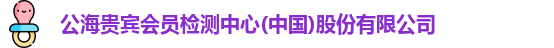 公海贵宾会员检测中心(中国)股份有限公司